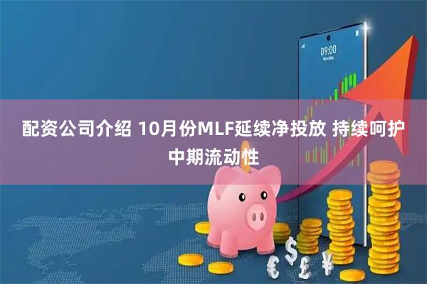 配资公司介绍 10月份MLF延续净投放 持续呵护中期流动性