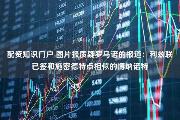 配资知识门户 图片报质疑罗马诺的报道：利兹联已签和施密德特点相似的博纳诺特