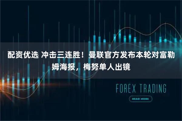 配资优选 冲击三连胜！曼联官方发布本轮对富勒姆海报，梅努单人出镜